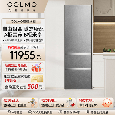 COLMO【预约到店】睿极大魔方系列冰箱家用一级变频制冰除菌保鲜