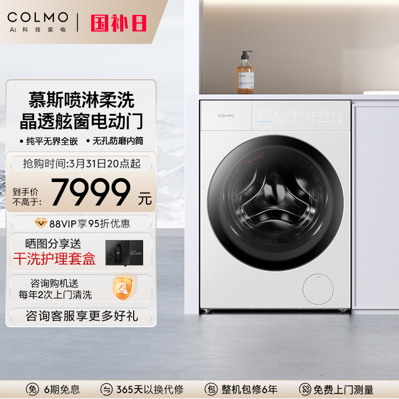 【纯平全嵌】COLMO云璃白滚筒全自动家用纯平洗衣机10KG变频除菌