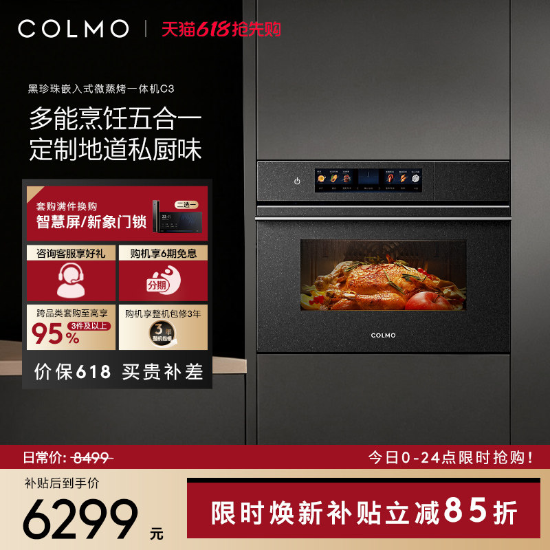 COLMO黑珍珠微蒸烤箱C3嵌入式蒸烤炸焖炖一体55L纯平全嵌家用厨房