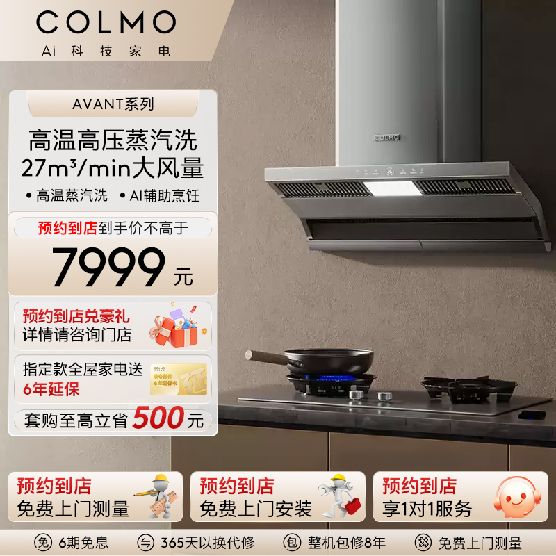 COLMO纤薄蒸汽洗大吸力烟灶套装