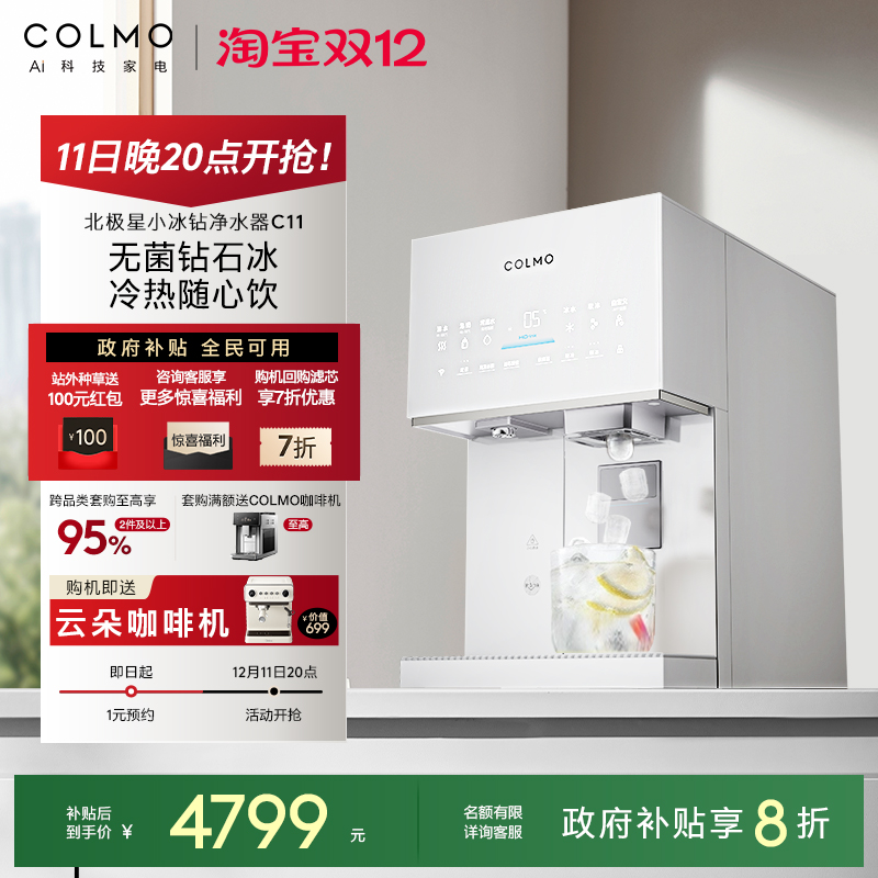 COLMO北极星小冰钻净水器C11