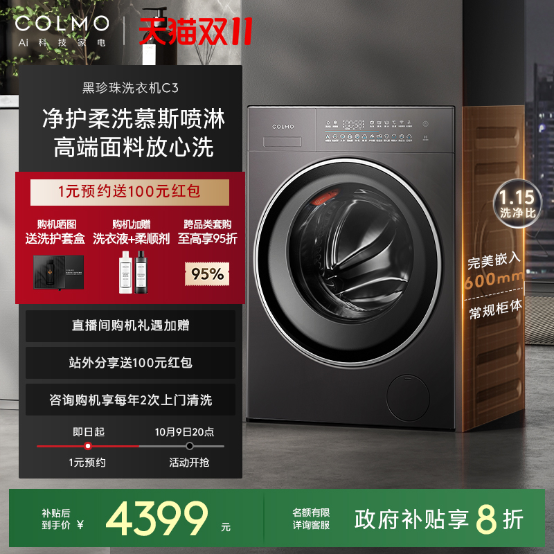 COLMO黑珍珠C3纯平全嵌洗衣机