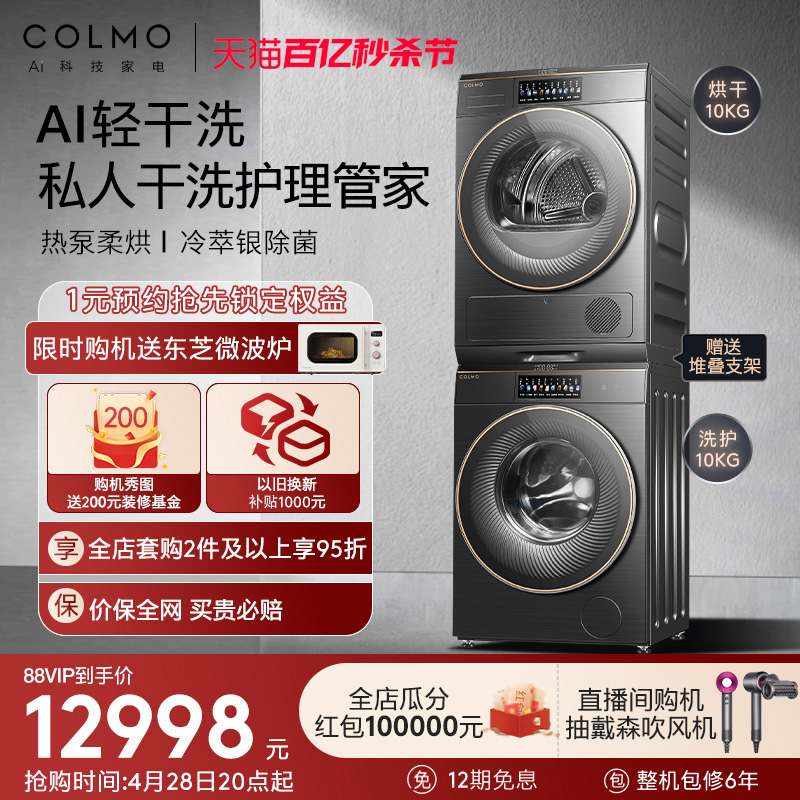 COLMO热泵式10kg洗烘套装