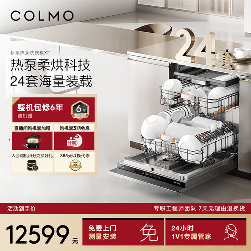 【一饭封神同款】COLMO新象热泵洗碗机X2嵌入式24套家用全自动