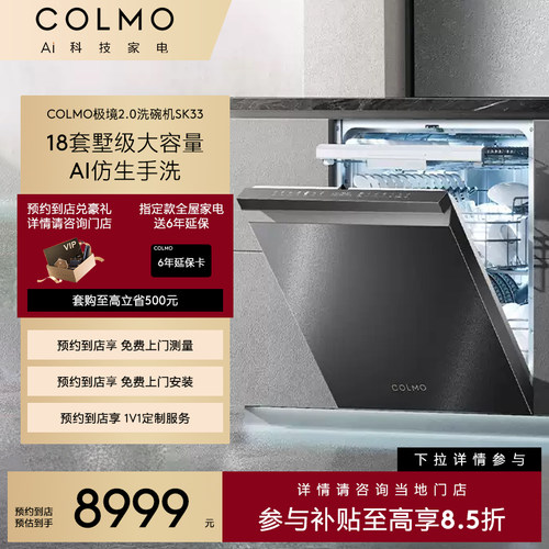 COLMO家用18套嵌入式洗碗机SK33
