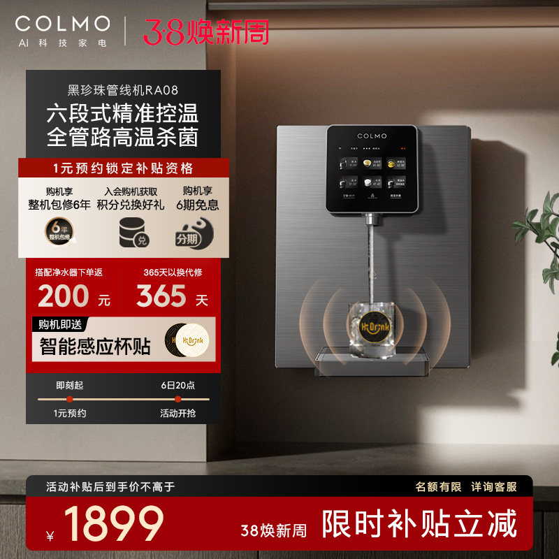COLMO黑珍珠管线机RA08家用壁挂式即热净饮水机伴侣餐边柜直饮机