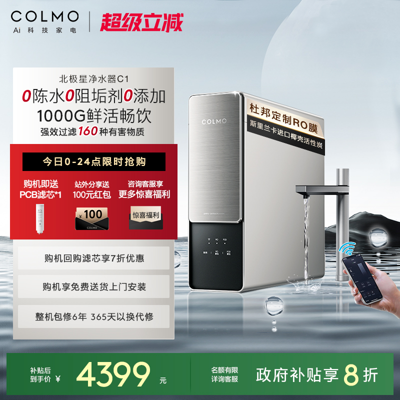 COLMO北极星净水器C1家用厨房0阻垢剂RO反渗透过滤智能母婴直饮机