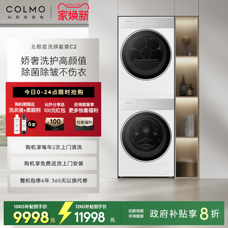 COLMO北极星C2洗烘套装