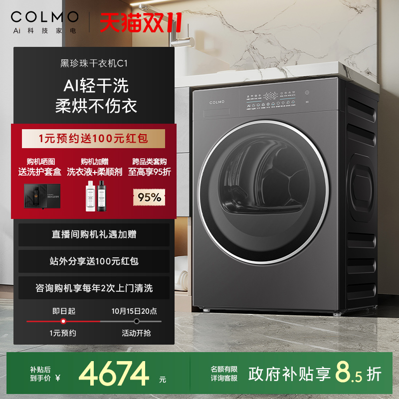 【政府补贴】COLMO黑珍珠烘干机C1纯平全嵌10KG变频热泵除菌除螨