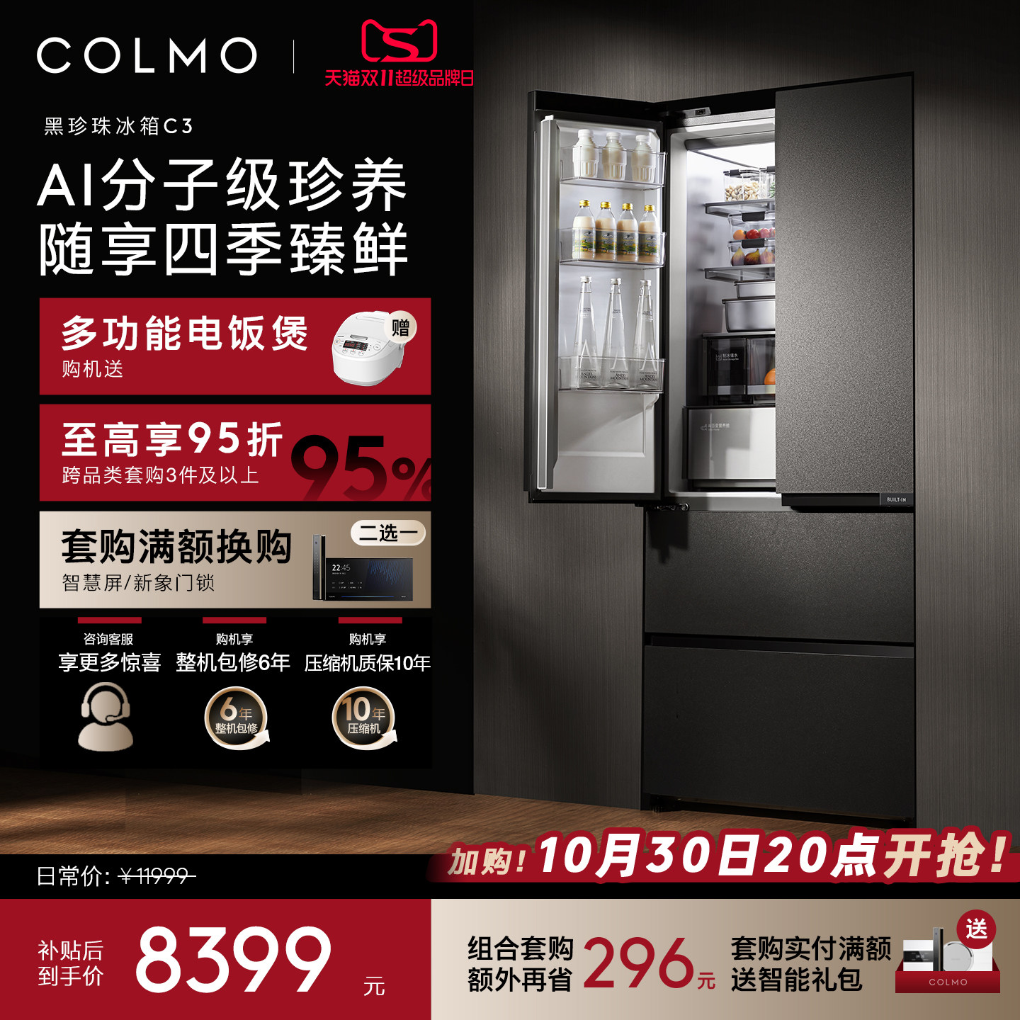 COLMO黑珍珠冰箱C3纯平全嵌入法式522L风冷制冰家用以旧换新补贴