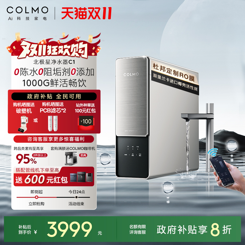 COLMO北极星净水器C1家用厨房0阻垢剂RO反渗透过滤智能母婴直饮机
