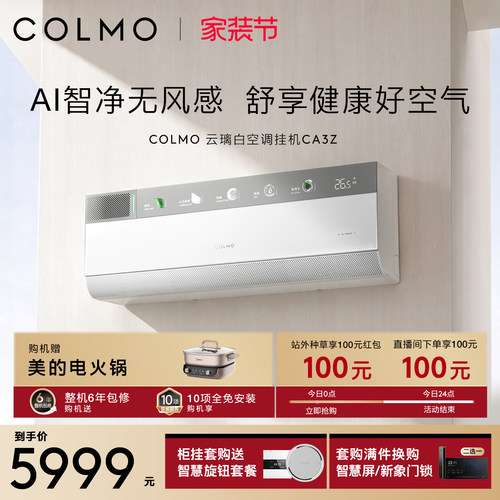 COLMO云璃白空调挂机CA3Z一级变频1.5匹家用母婴新风以旧换新补贴