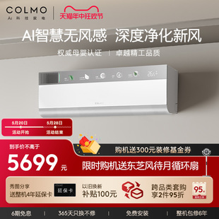 COLMO睿极空调1.5匹家用一级变频母婴无风感新风挂机CA3 新品