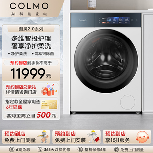 【预约到店】COLMO图灵2.0系列纯平全嵌大容量滚筒洗衣机T1PRO