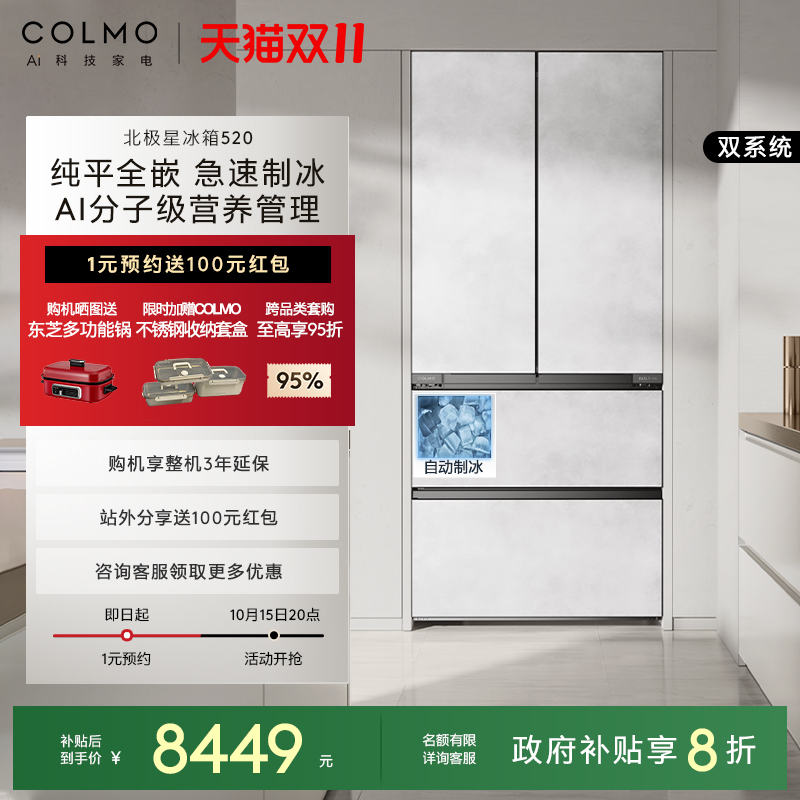 COLMO北极星520法式制冰冰箱