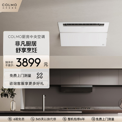 COLMO厨房中央空调N1E1专用嵌入式1.5匹隐藏嵌入式防油烟厨房专用