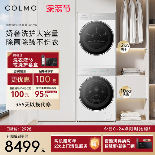 COLMO北极星洗烘套装C2Pro云璃白纯平全嵌家用变频12KG大容量热泵