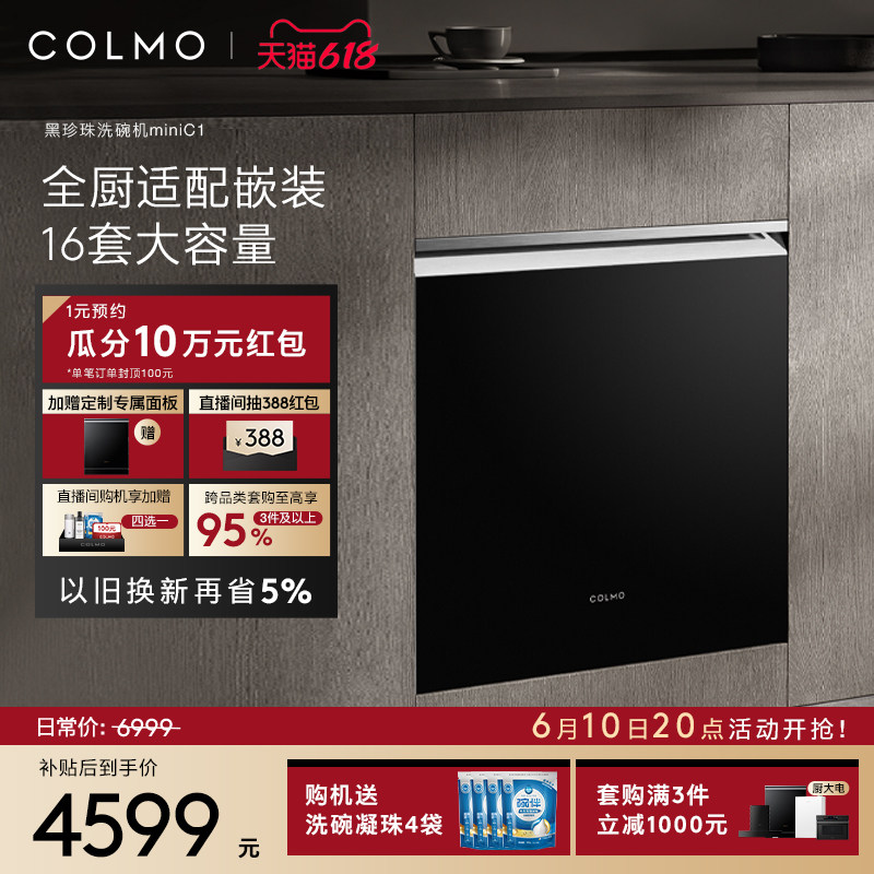 COLMO黑珍珠mini洗碗机16套C1