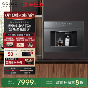 X11 净饮机制冰块直饮一体家用净水器RO反渗透X1 COLMO新品 嵌入式