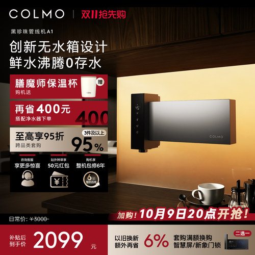 COLMO黑珍珠至简管线机A1无水箱