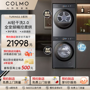 COLMO【预约到店】图灵一级洗烘套装全嵌12KG洗衣机热泵烘干机T1