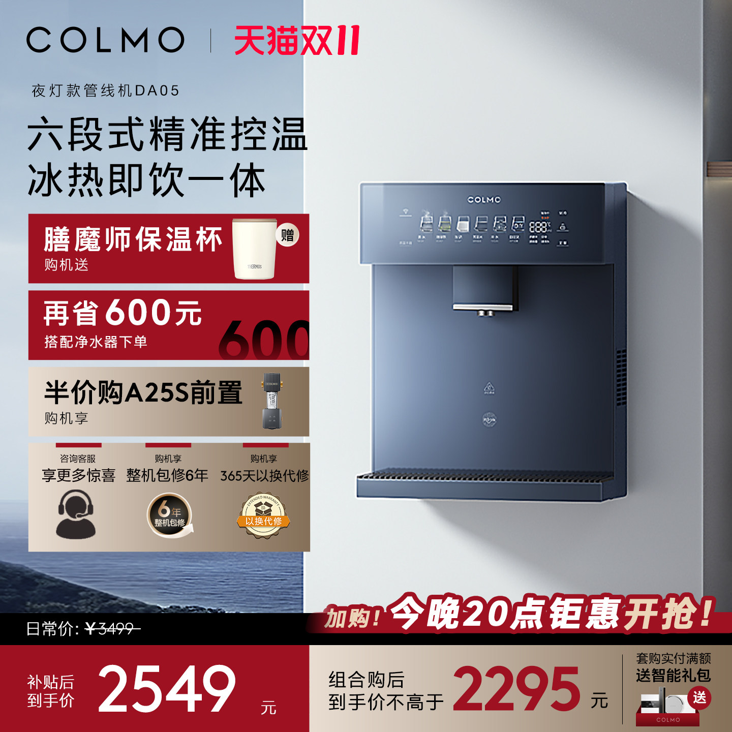 COLMO壁挂式管线机DA05家用冷热直饮机饮水机净水器伴侣三维杀菌