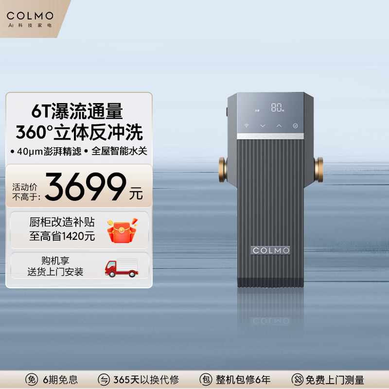 COLMO智能智能漏水保护