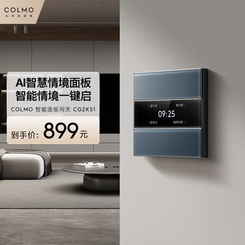 COLMO AI智慧情境面板量子黑/云璃白智能面板网关CGZKS1
