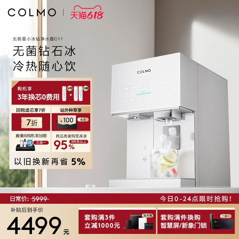COLMO北极星小冰钻净水器C11家用台式净饮机制冰块即热式直饮水机