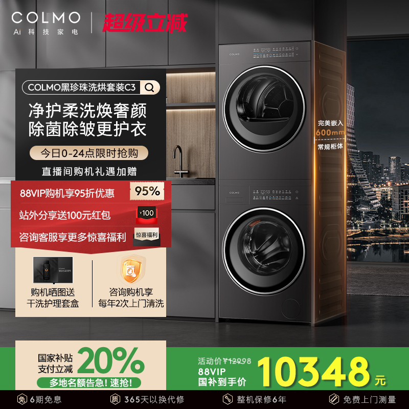 COLMO黑珍珠洗烘套装C3家用10KG纯平全嵌滚筒洗衣机热泵式烘干机