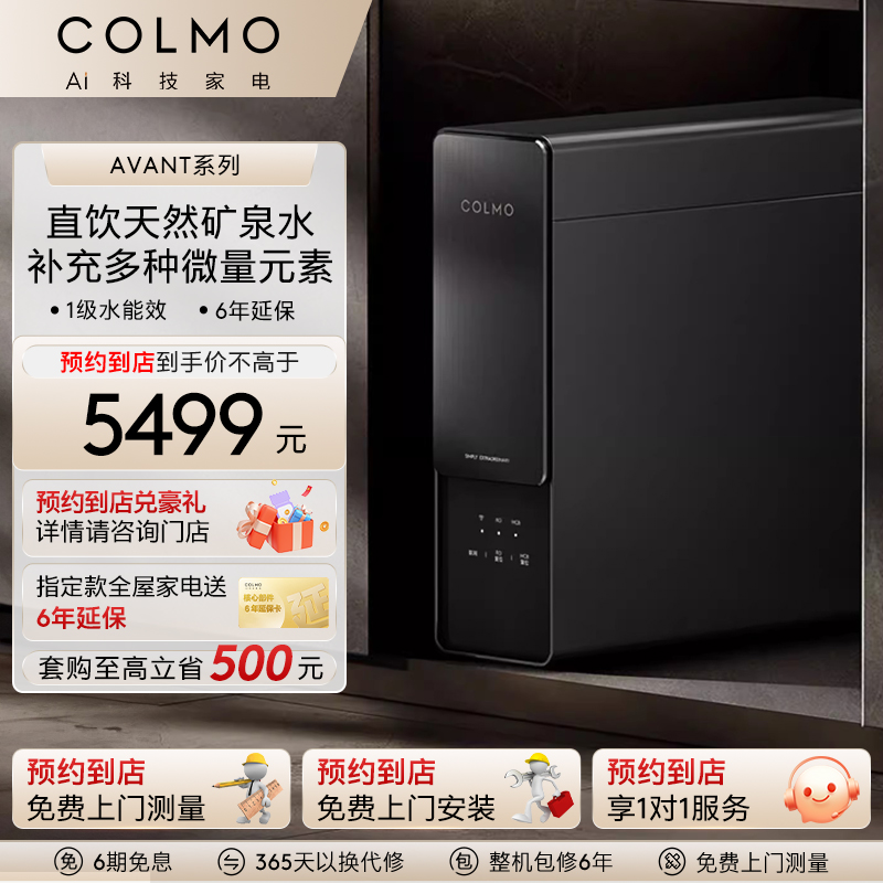 COLMO【预约到店】净矿厨下净水器直饮RO过滤器管线机净饮套装A1