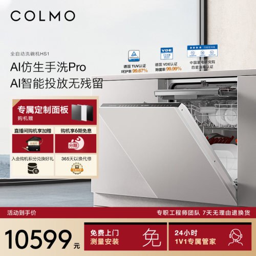 COLMO洗碗机18套仿生手洗ProHS1A