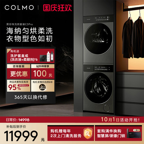 COLMO黑珍珠洗烘套装C3Pro12KG