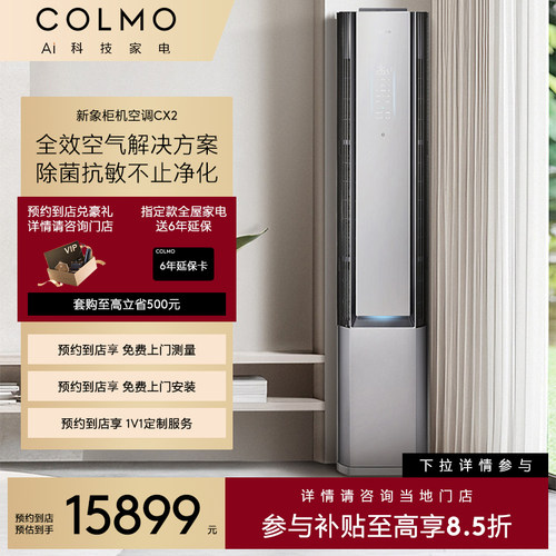 【预约到店】COLMO新象柜机空调除菌抗敏KFR-72LW/CX2