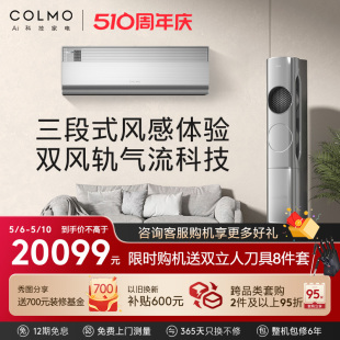 COLMO筑境柜挂套装 1.5匹新风空调一室一厅 家用冷暖新一级变频3匹