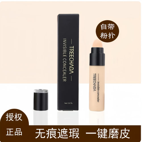 泰国treechada无痕遮瑕液遮盖斑