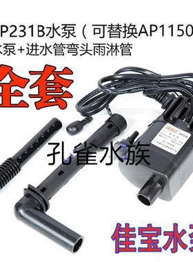 全新R231B水族箱鱼缸原配AP231B潜水泵AP1150潜水泵231BAP338包邮