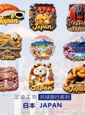 日本立体浮雕树脂冰箱贴