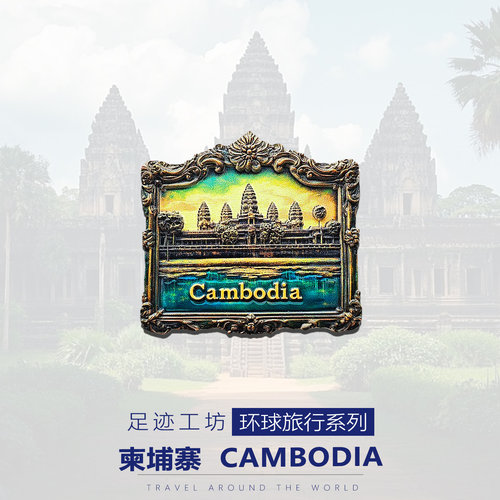 柬埔寨马德望暹粒吴哥窟冰箱贴