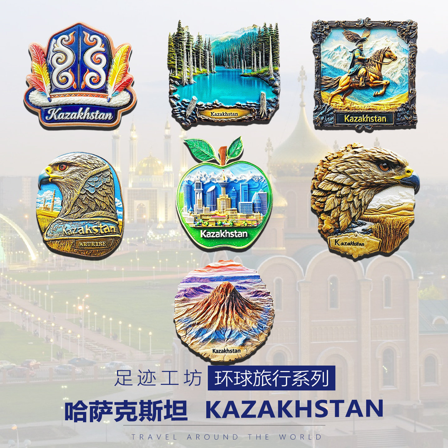哈萨克斯坦文创冰箱贴阿斯塔纳阿拉木图凯因迪湖旅行伴手礼纪念品