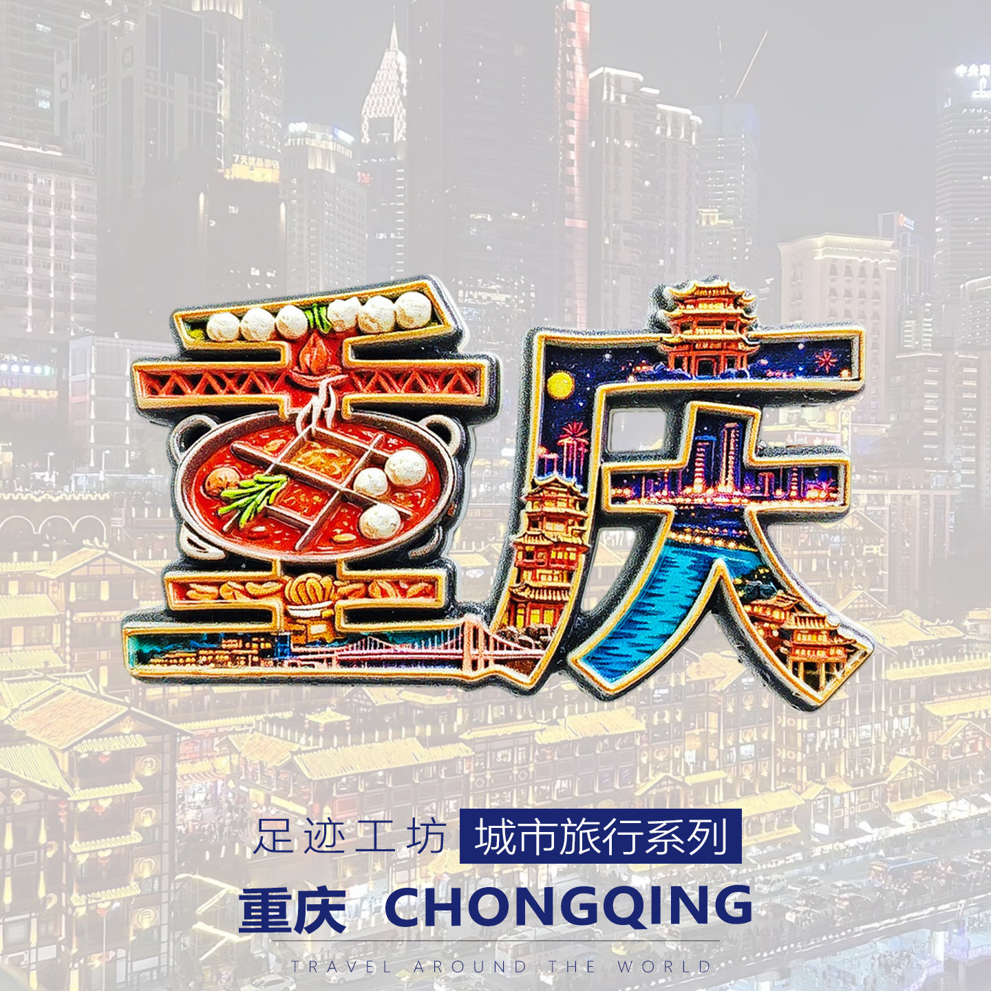 2026年新款重庆字体洪崖洞文创冰箱贴山城旅行游伴手礼磁贴纪念品
