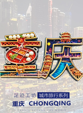重庆字体洪崖洞文创冰箱贴