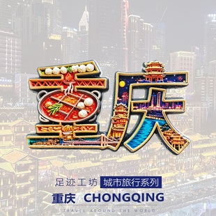 2026年新款重庆字体洪崖洞文创冰箱贴山城旅行游伴手礼磁贴纪念品