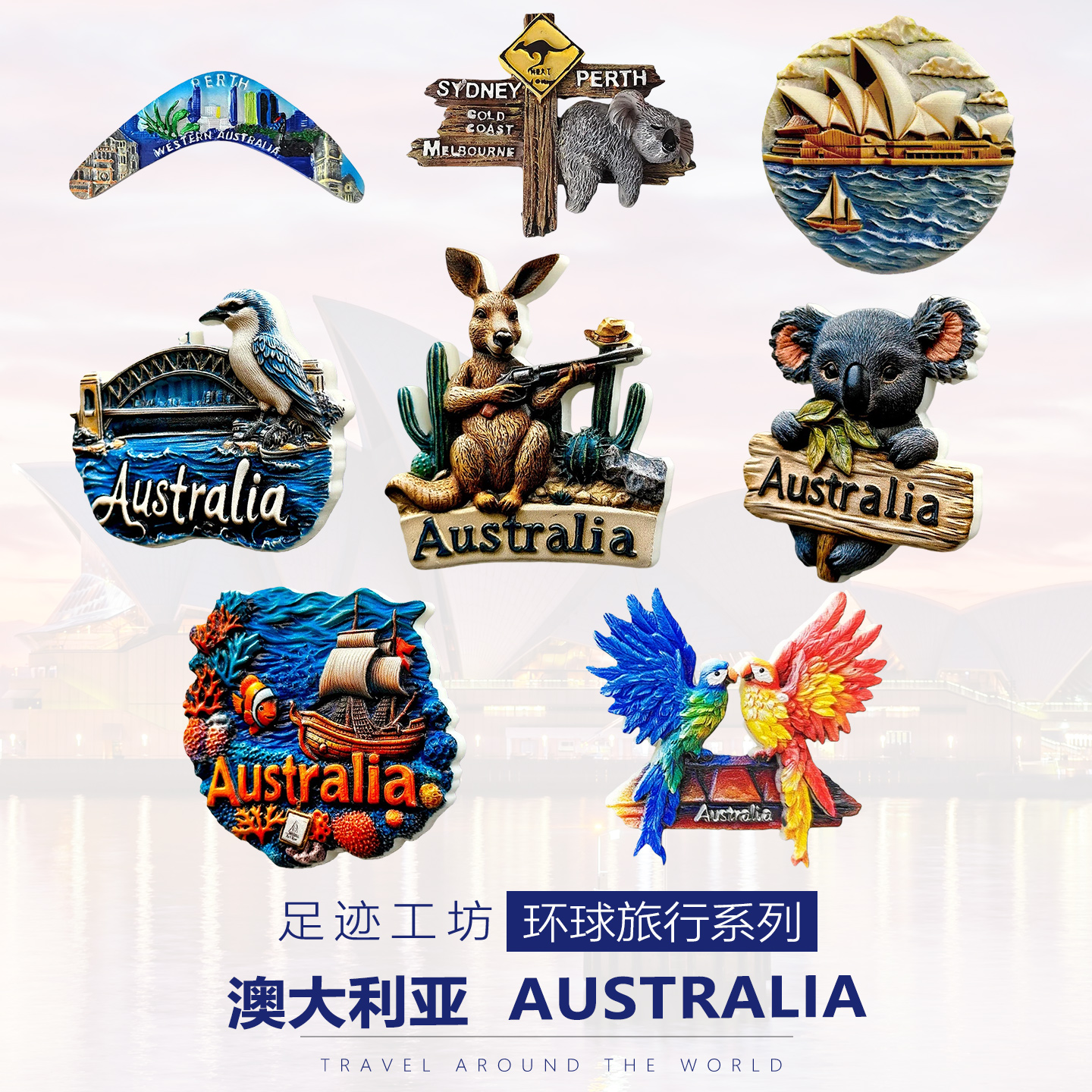 澳大利亚旅游文创冰箱贴