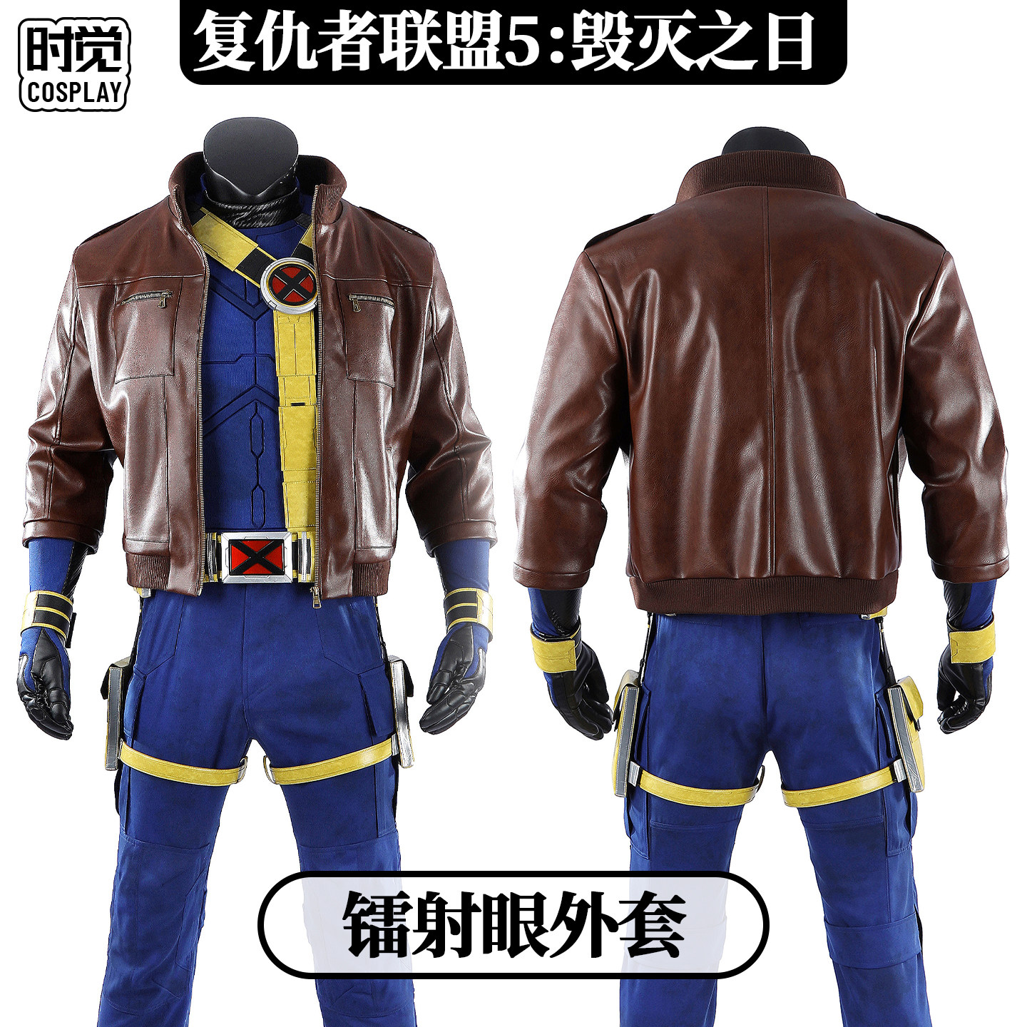 时觉复仇者联盟5:毁灭之日cos服镭射眼cosplay皮衣外套服装男5961