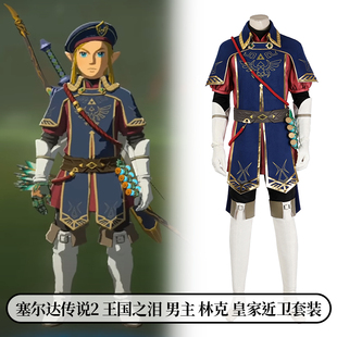 时觉塞尔达传说2王国之泪cosplay服男主林克近卫游戏套装5229
