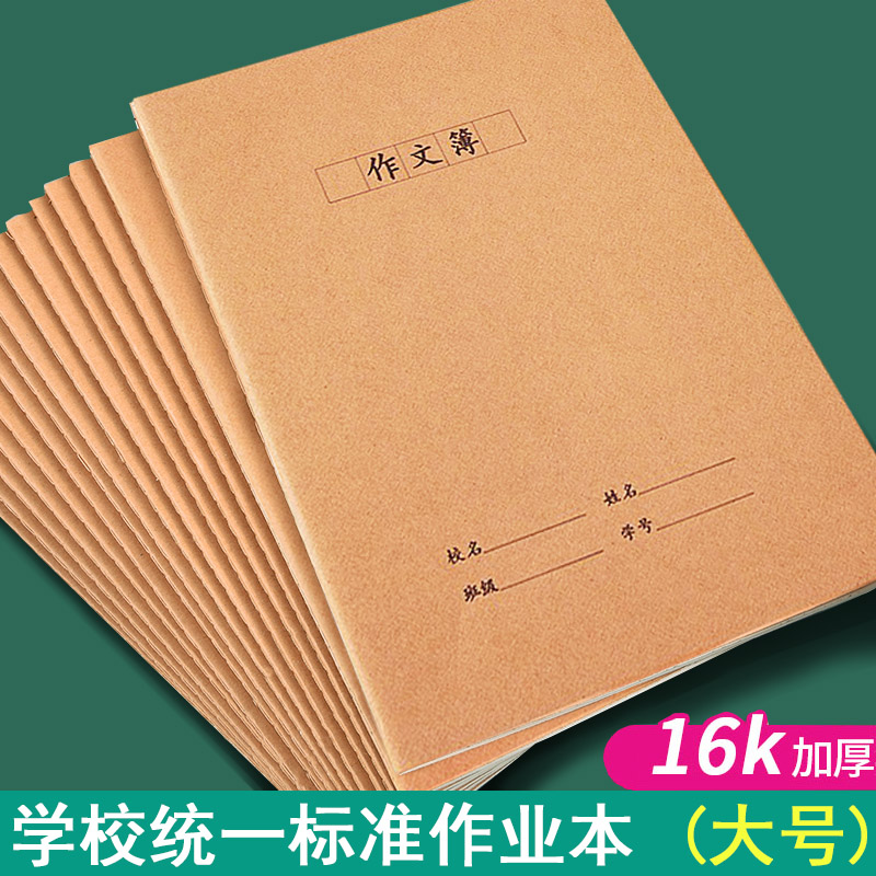 16k牛皮中小学生学校统一标准作业本B5作文语文本英语数学练习本