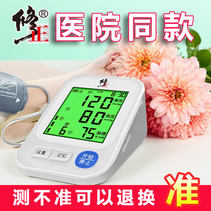 修正电子血压计臂式家用高精准测量血压仪器测量仪官方旗舰店正品