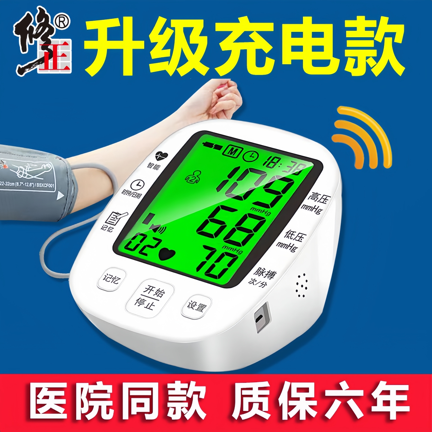 修正血压计充电款三色背光