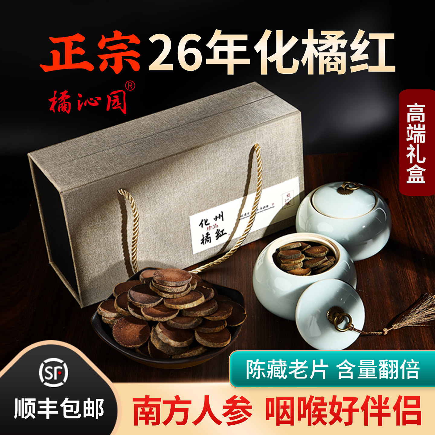 化橘红官方旗舰店26年陈送礼化州桔红果切片正宗正品咽喉茶礼盒装